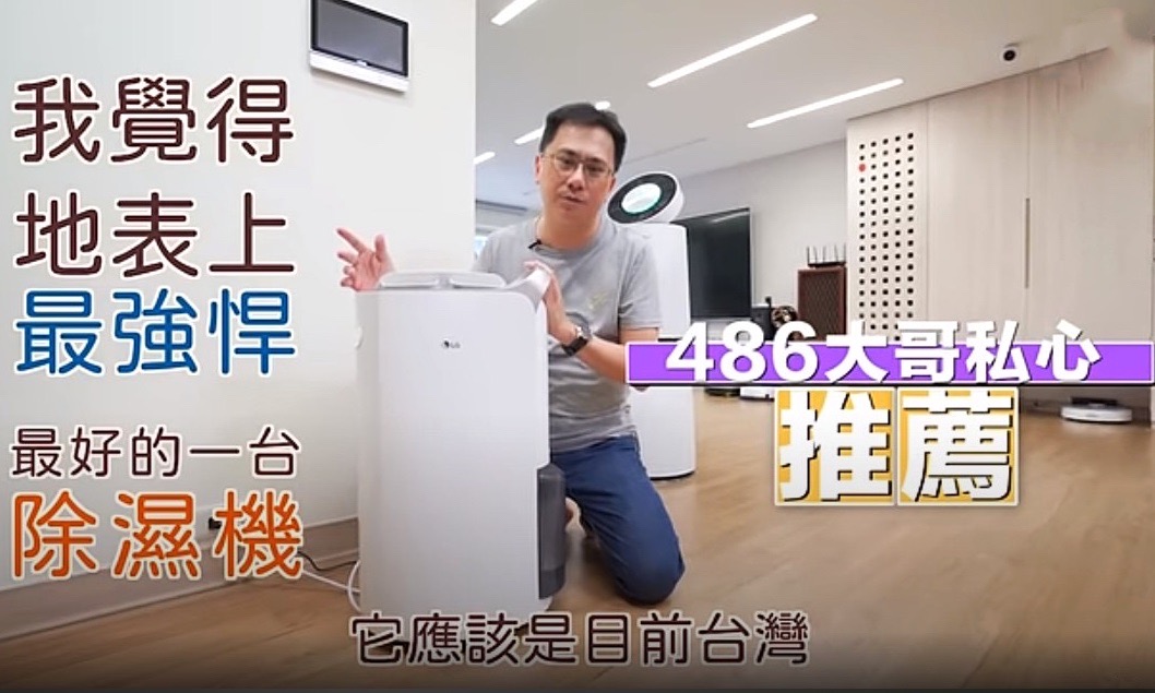 無法置信除濕機連這種功能都有....達人:絕對地表最強! 486獨家 LG第五代19L雙變頻除濕機(UV消毒版)