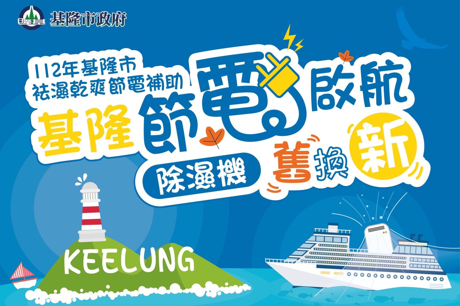 是時候跟基隆的朋友吃個飯了!7/7起汰換舊除濕機最高補助3200元 條件+申請方式懶人包|獨家密技再省3000元