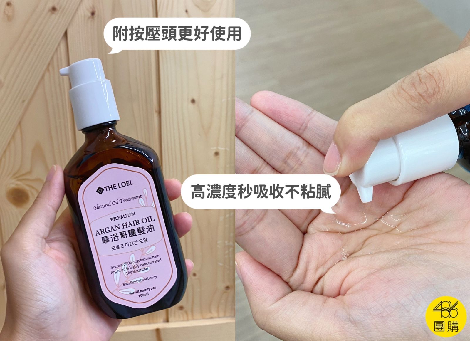 都被文字騙了!你買的「摩洛哥護髮油」是100ml,但不是100%摩洛哥堅果成分 486團購 THE LOEL 韓國摩洛哥護髮油 摩洛哥優油