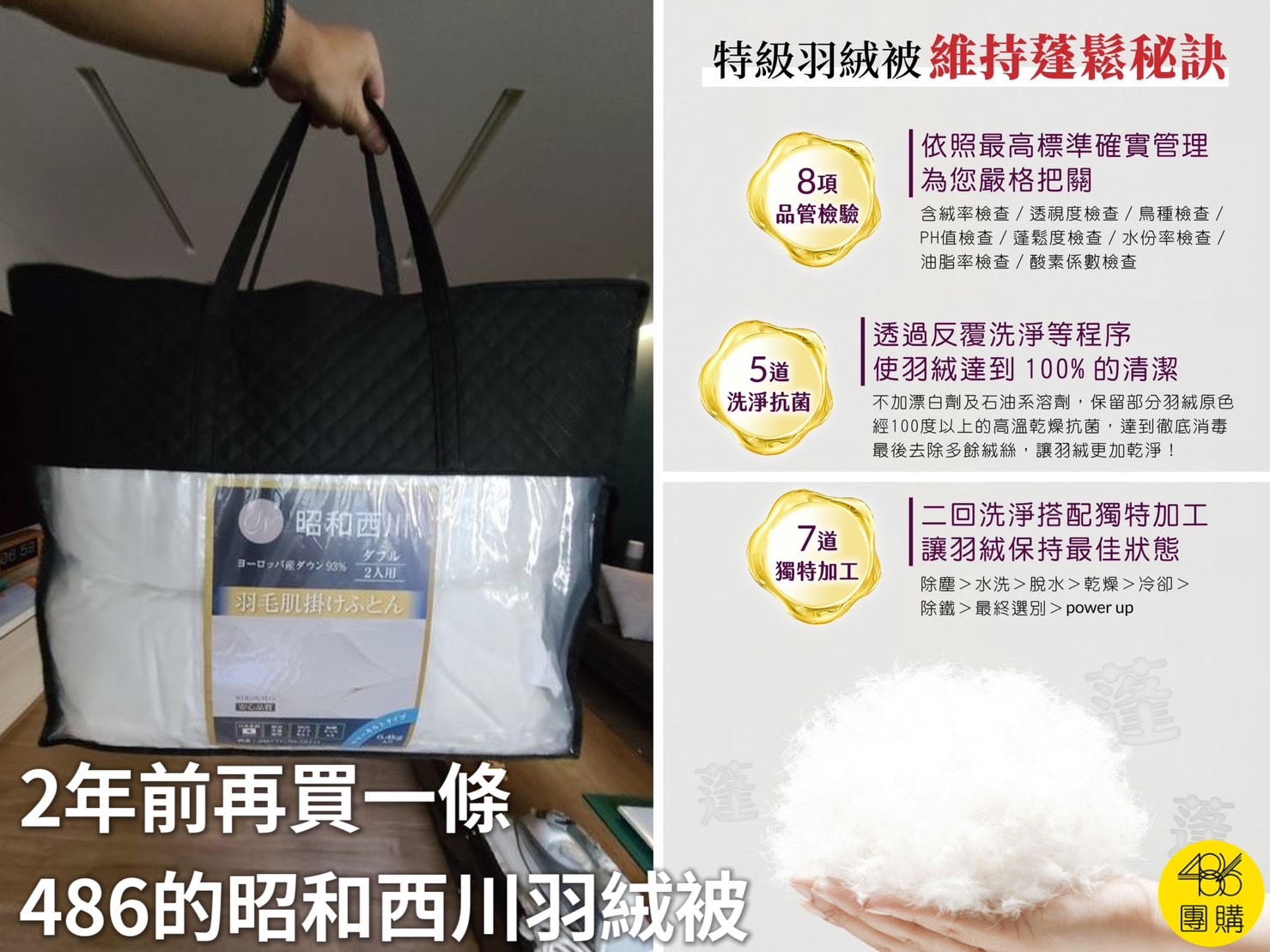 睡覺也要洋蔥式?這樣蓋被更服貼保暖不悶汗 486團購 日本昭和西川 特級羽絨被 JIS 93%
