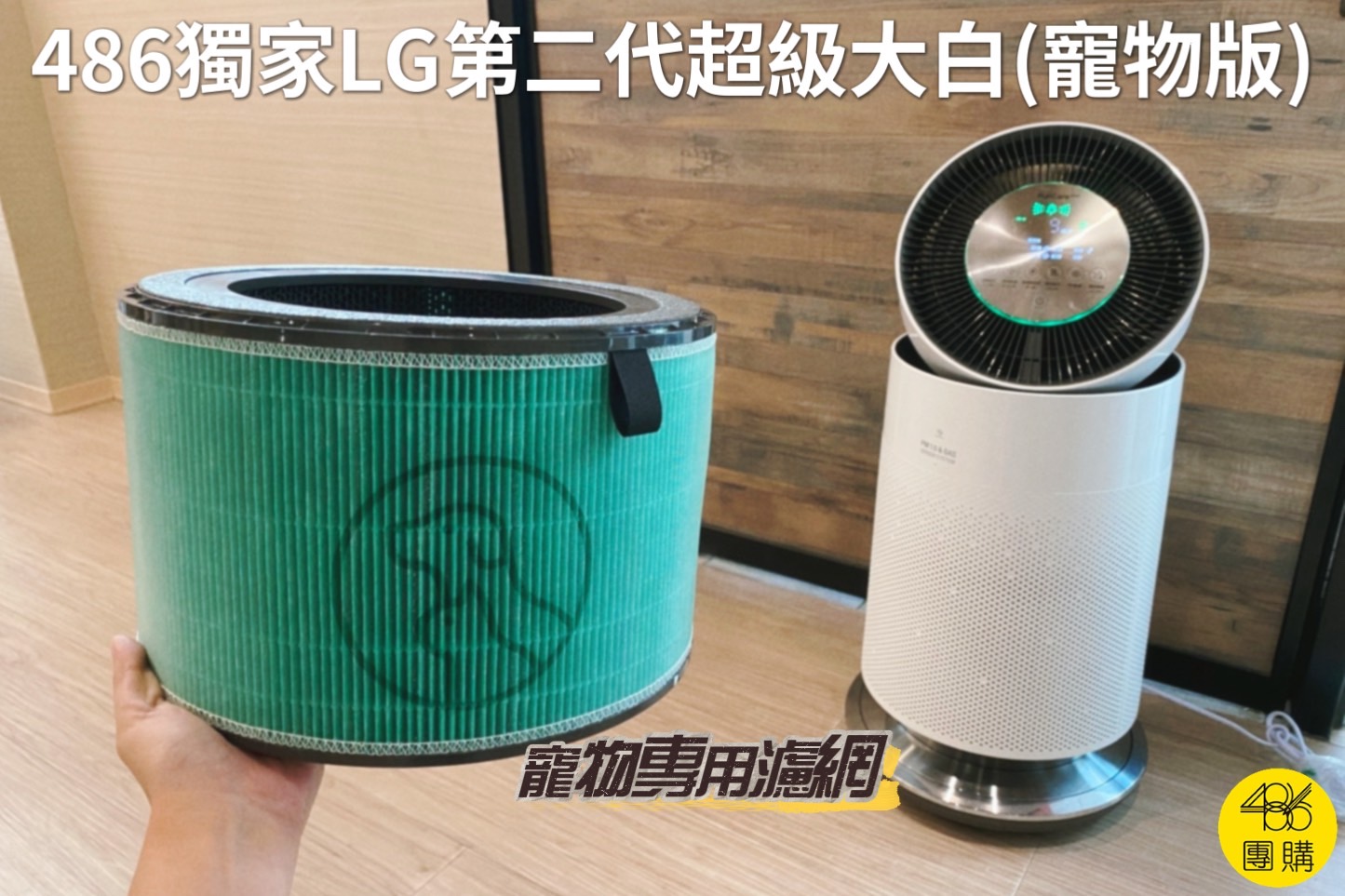 養寵物一定要選這種空氣清淨機,否則用沒多久就GG! 486獨家 LG第二代超級大白 寵物版 超級大白2.0 寵物專用空氣清淨機 清淨機 空清機