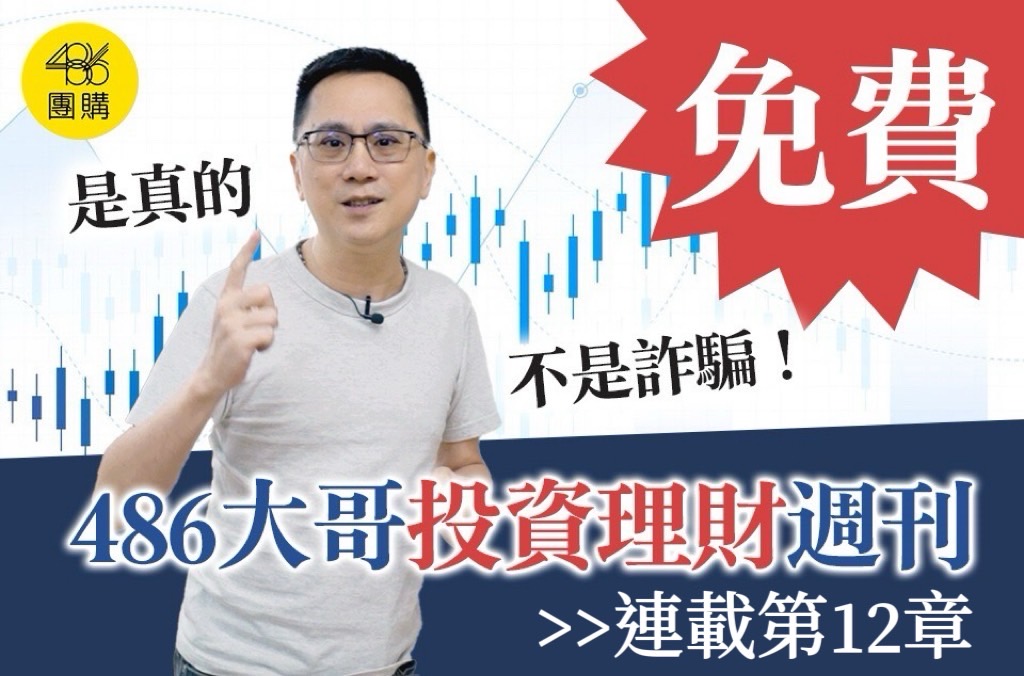 486理財週刊連載第12章