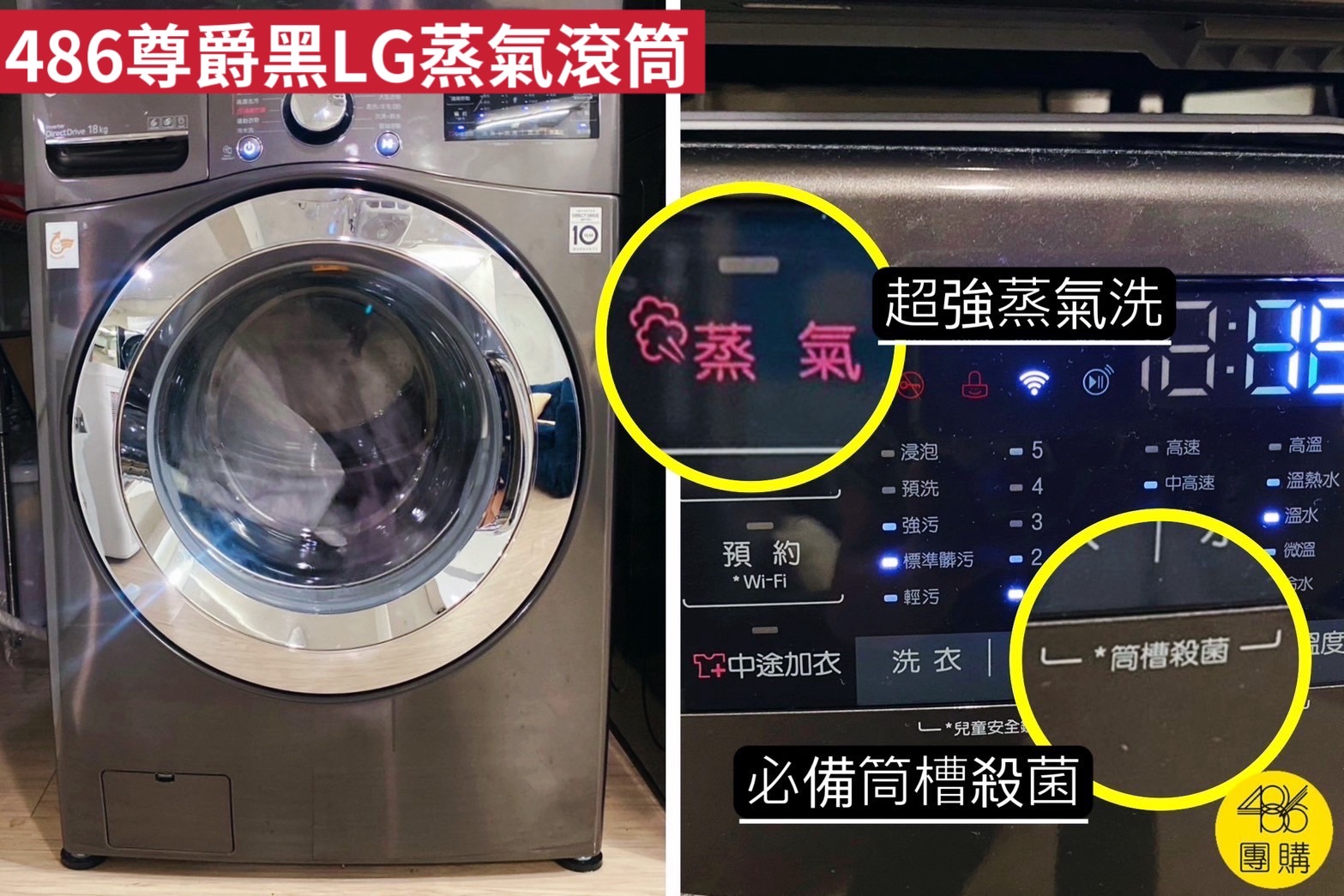 洗衣機沒有這兩種功能就不要買 486獨家尊爵黑 lg蒸氣滾筒洗衣機