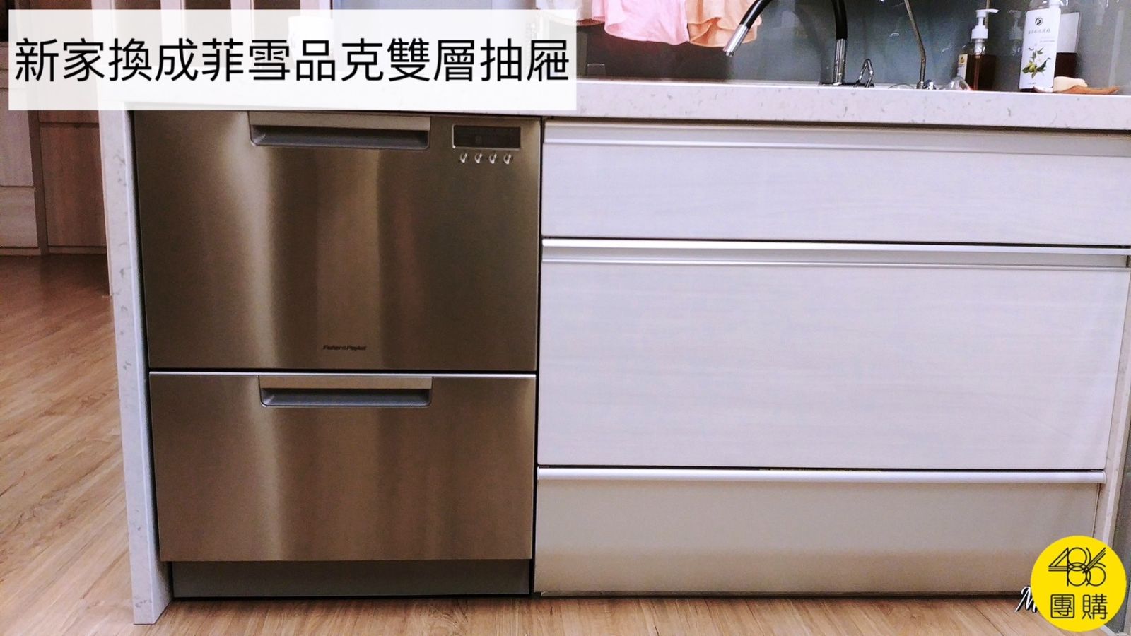 使用兩款抽屜式洗碗機15年,優缺心得分享 Fisher&Paykel菲雪品克 雙層不鏽鋼抽屜式洗碗機 DD60DCHX9